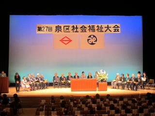 第27回 泉区社会福祉大会