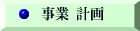 事業計画